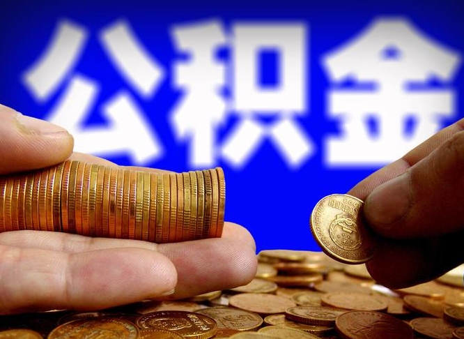 公积金有单边的吗-红河公积金代办平台